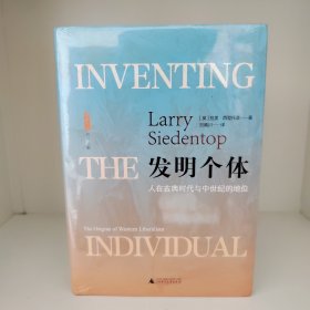 【经典包邮】发明个体：人在古典时代与中世纪的地位（大学问经典丛书）