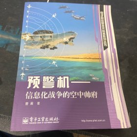 预警机：信息化战争的空中帅府