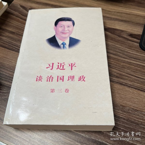 习近平谈治国理政第三卷（中文平装）