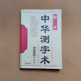 秘本-中华测字术珍藏版