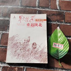 星火燎原连环画：重返陕北