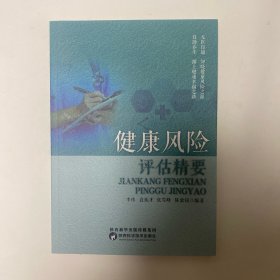 健康风险评估精要