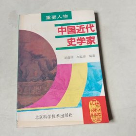 中国历史知识全书：中国近代文学家【404】