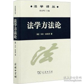 法学方法论（平装无字迹无划线外形完好）