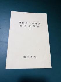 全国老中医赴京秘方中外奇方 上册