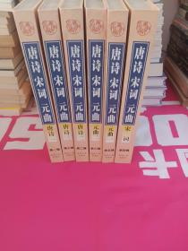 唐诗 宋词 元曲  全六卷