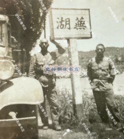 【芜湖史料】1938年 安徽省芜湖县“蕪湖”界牌/界标/界桩下留影的日军第6师团辎重兵第6联队士兵 原版老照片一枚（1937年12月17日，日军第6师团辎重兵第6联队参加完南京入城仪式和明故宫机场举行的华中方面军陆海军联合慰灵祭后，从南京移驻芜湖，负责芜湖、宣城、当涂写附近的警备。）