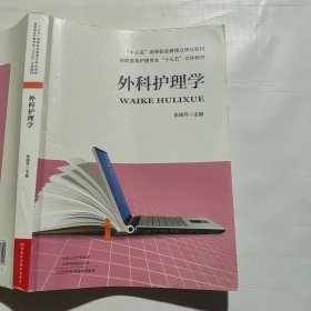 外科护理学 余晓齐主编 河南科学技术出版社 9787534996191