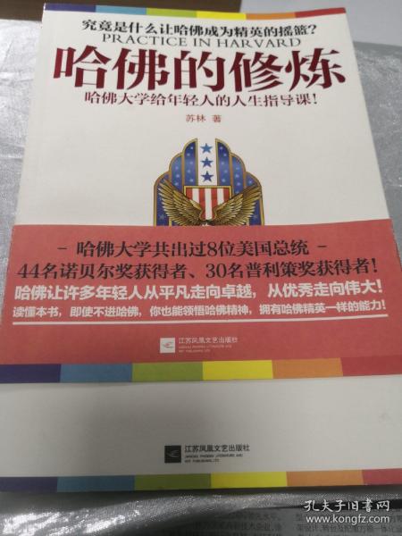 哈佛的修炼：哈佛大学给年轻人的人生指导课！