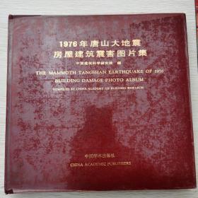 1976年唐山大地震房屋建筑震害图片集