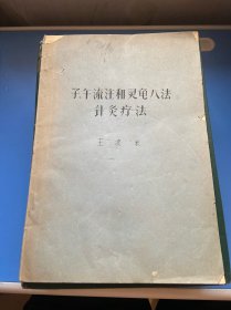 子午流注和灵龟八法 针灸疗法