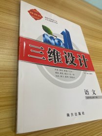 三维设计 语文 选择性必修 下册【含：晨背悦读、课时跟踪检测、单元质量检测、参考答案与详解【新书未使用】