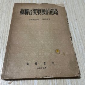 苏联音乐发展的道路