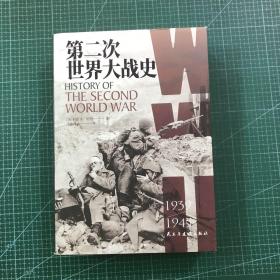 第二次世界大战史