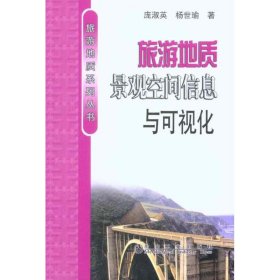 旅游地质系列丛书：旅游地质景观空间信息与可视化