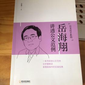 山羊胡公文讲堂系列：讲透公文范例