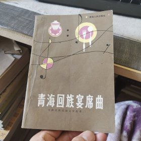 青海民族民间文学丛书《青海回族宴席曲》（外品如图，内页干净，85品左右）