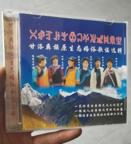 彝族光盘 《甘洛彝族原生态婚俗歌谣选辑》民间文化遗产 VCD