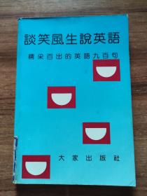 2# 谈笑风生说英语-精彩百出的英语九百句