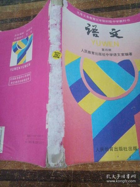 初中语文第四册