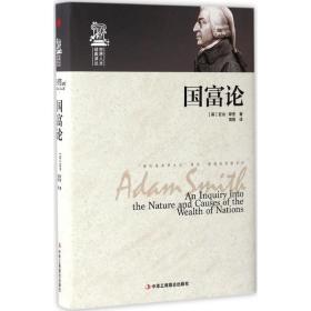 国富论 经济理论、法规 (英)亚当·斯密(adam smith)著 新华正版