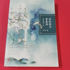 宋時明月寄春風(fēng)：愿得柳七心