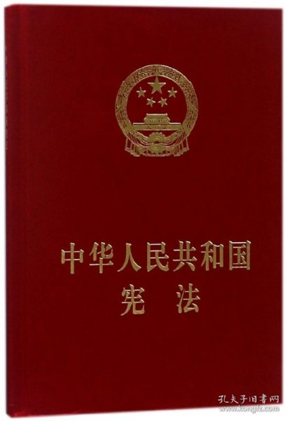 中华人民共和国宪法（精装本）