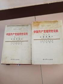 中国共产党组织史资料第八丶九卷文献选编上（1921丶7一1949丶9）下（1949丶10一1966丶5）