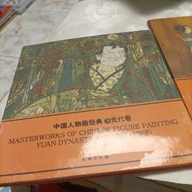 中国人物画经典:五代卷、元代卷《共二册》