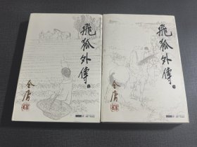 (NNJ)朗声版金庸作品集之飞狐外传两册全
