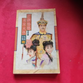 还珠格格之三二水深火热