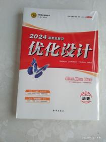 2024高考总复习优化设计  历史