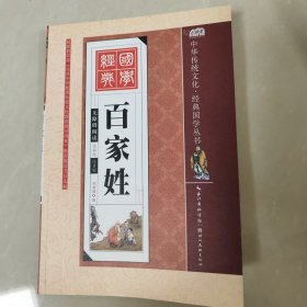 百家姓（全彩绘 注音版 无障碍阅读）