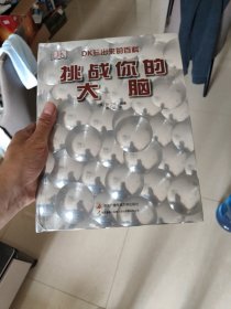 DK挑战你的大脑