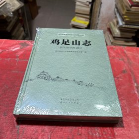 鸡足山志【全新--未拆封】