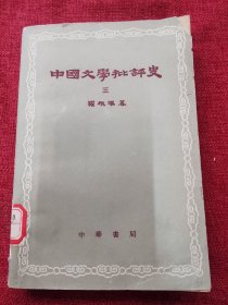 中国文学批评史三（1962年）