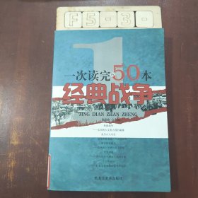 一次读完50场经典战争