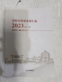 2023安阳市招商资源汇编