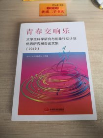 青春交响乐：大学生科学研究与创业行动计划优秀研究报告论文集（2019）T0957