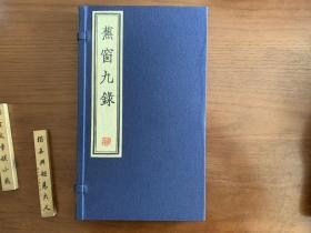 影印民国西泠木活字本《蕉窗九录》特製仿古封浅色唐纸本·全一函二册，本书是明代收藏家项元汴札记·纸录·墨录·笔录·砚录·帖录·书录·画录·琴录·香录等九种笔记。