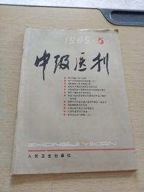 中级医刊1985    5