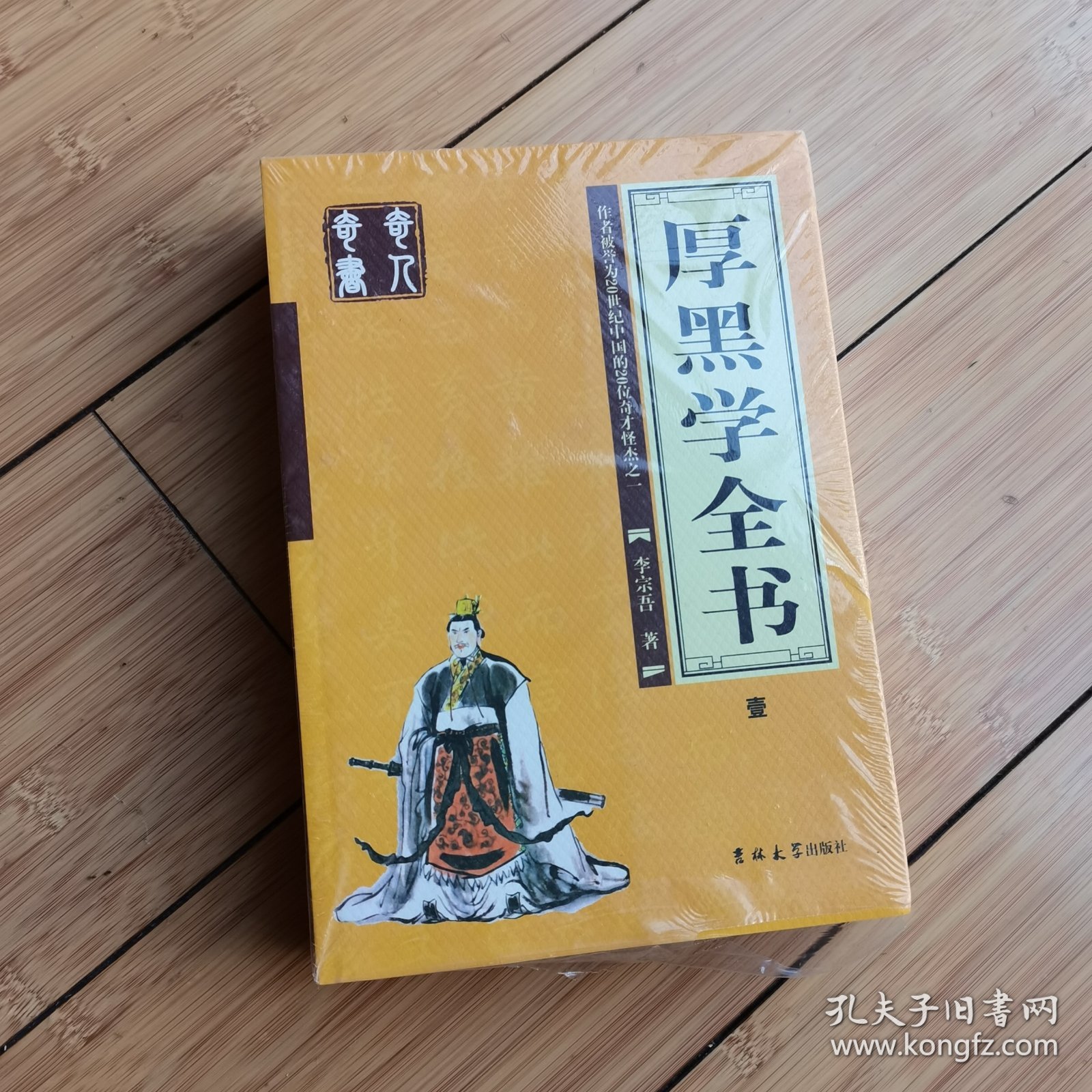 厚黑学全书（全四册）