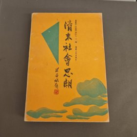 清末社会思潮