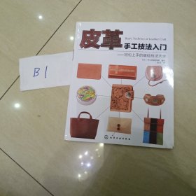 皮革手工技法入门：轻松上手的基础技法大全