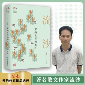 穿越生活的叢林：流沙自選集