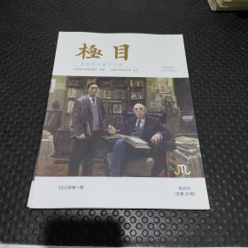 极目 2021.1 双月刊第29期