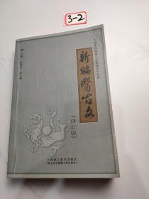 新编医古文