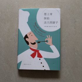 愿上帝保佑法兰西厨子