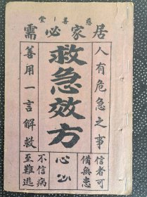 慈善堂居家必需《救急效方》