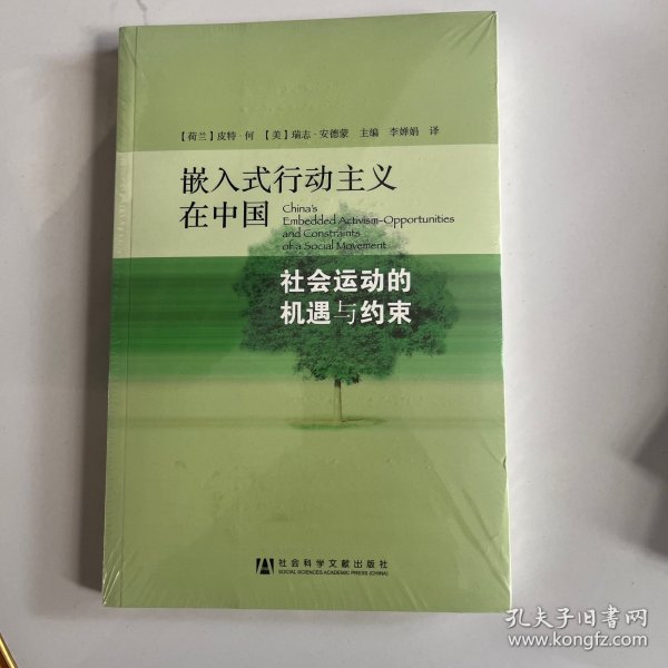 嵌入式行动主义在中国：社会运动的机遇与约束